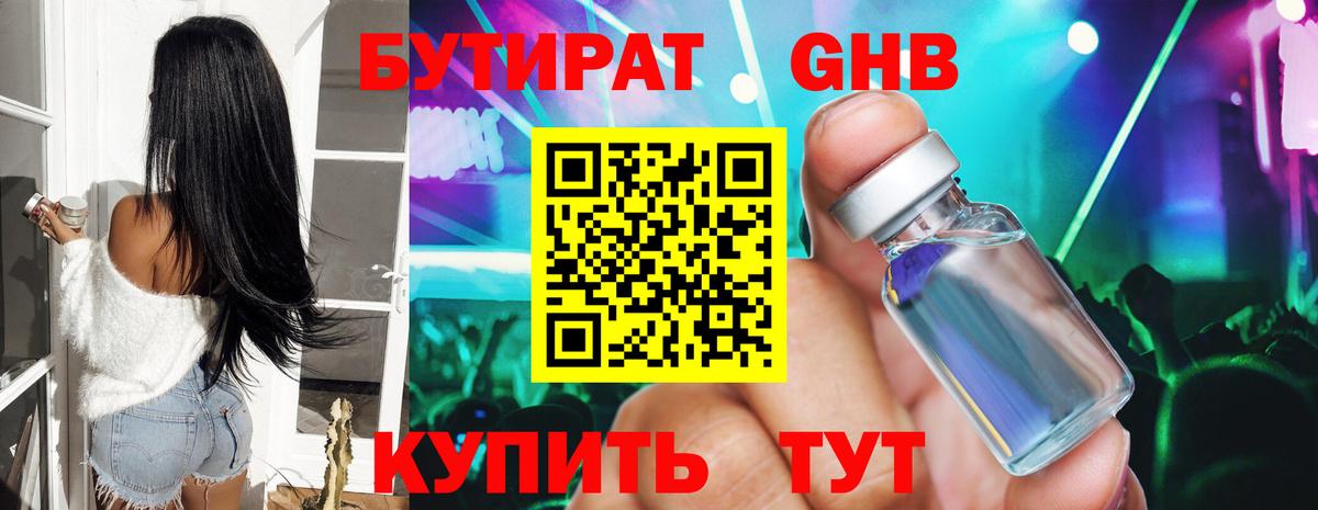 БУТИРАТ 99% Канаш