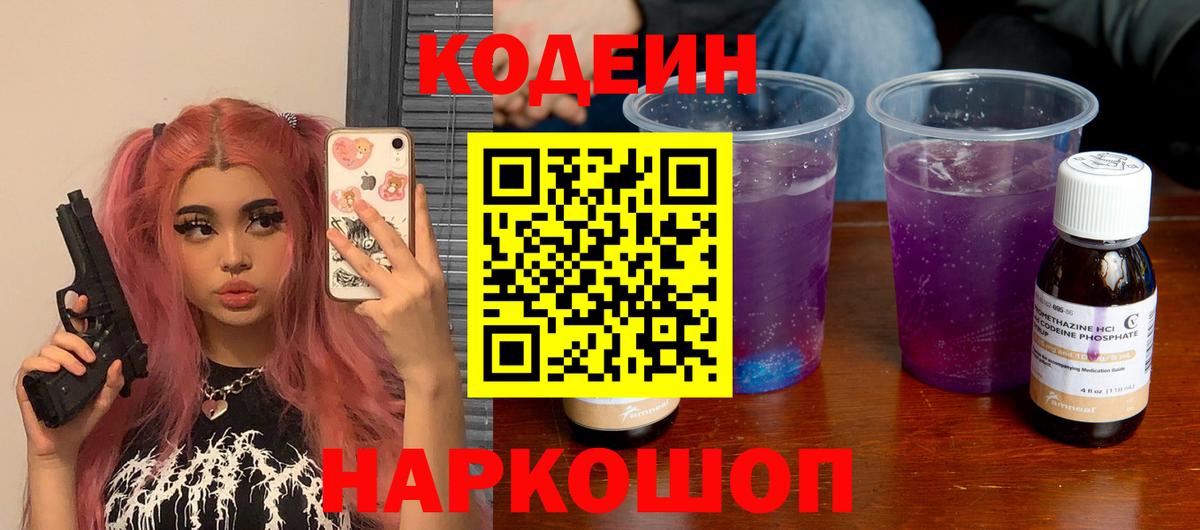 Codein Purple Drank  Кодеин Purple Drank  Вход с VPN  Канаш 