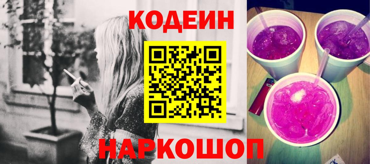 Кодеин напиток Lean (лин) Канаш